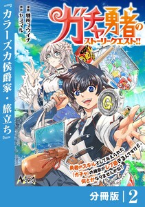 ガチャ勇者のストーリークエスト!!【分冊版】2 電子書籍版