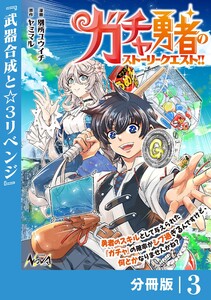 ガチャ勇者のストーリークエスト!!【分冊版】3 電子書籍版