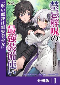 禁忌解呪の最強装備使い【分冊版】1