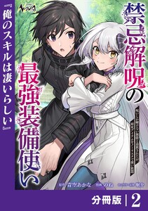 禁忌解呪の最強装備使い【分冊版】2 電子書籍版