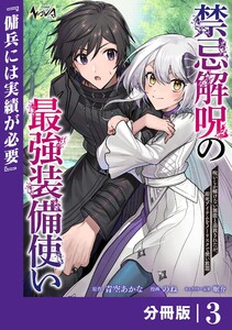 禁忌解呪の最強装備使い【分冊版】3 電子書籍版