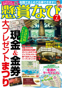 懸賞なび 2026年7月号