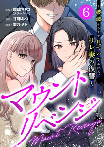 マウントリベンジ～破滅するまで見ていてあげる、サレ妻の復讐～ 6話