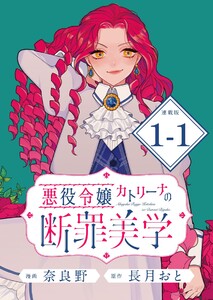 悪役令嬢カトリーナの断罪美学 連載版:1-1