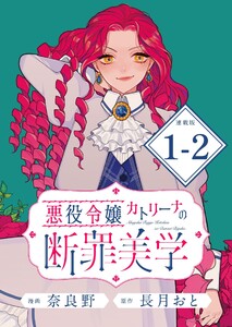 悪役令嬢カトリーナの断罪美学 連載版:1-2 電子書籍版