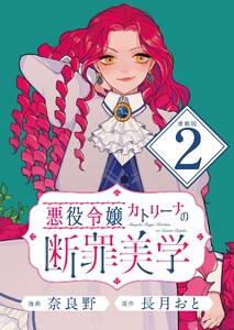 悪役令嬢カトリーナの断罪美学 連載版:2 電子書籍版
