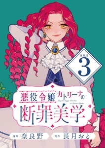 悪役令嬢カトリーナの断罪美学 連載版:3 電子書籍版