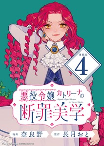 悪役令嬢カトリーナの断罪美学 連載版:4 電子書籍版