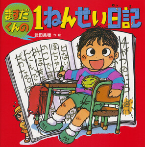 ますだくんの1ねんせい日記 電子書籍版