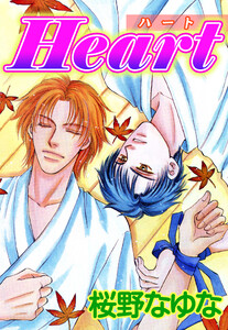 Heart～ハート～ 電子書籍版