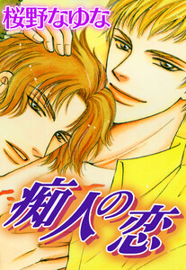 痴人の恋 電子書籍版