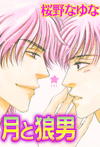月と狼男 電子書籍版