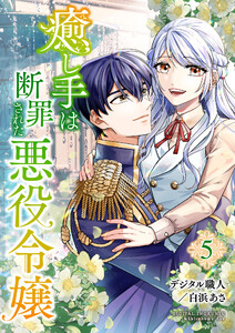 癒し手は断罪された悪役令嬢(合本版) 5巻