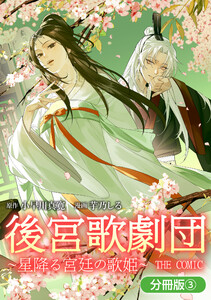 後宮歌劇団～星降る宮廷の歌姫～ THE COMIC【分冊版】 3巻 電子書籍版