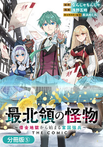 最北領の怪物 ～借金地獄から始まる富国強兵～THE COMIC【分冊版】 5巻 電子書籍版