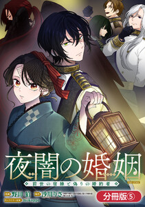 夜闇の婚姻 前世の宿縁と偽りの婚約者 THE COMIC【分冊版】 5巻 電子書籍版