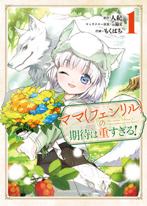 ママ(フェンリル)の期待は重すぎる! 1巻