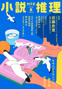 WEB小説推理 2026年8月号