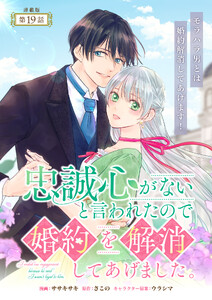 忠誠心がないと言われたので婚約を解消してあげました。 連載版:19 電子書籍版