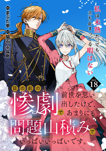 目の前の惨劇で前世を思い出したけど、あまりにも問題山積みでいっぱいいっぱいです。 連載版:18
