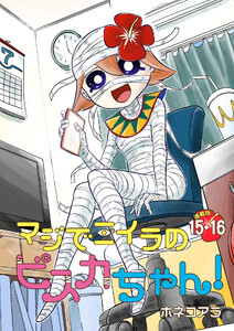 マジでミイラのビスカちゃん! 連載版:15・16