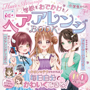 ひみつのME+ 小学生からのヘアアレンジBOOK
