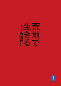 ヤマケイ文庫 荒地で生きる 「新・冒険論」改訂
