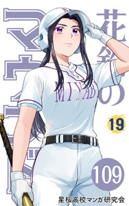 【分冊版】花鈴のマウンド 19巻(1)