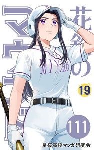 【分冊版】花鈴のマウンド 19巻(3) 電子書籍版