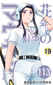 【分冊版】花鈴のマウンド 19巻(5) 電子書籍版
