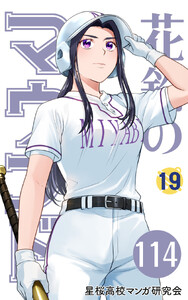 【分冊版】花鈴のマウンド 19巻(6) 電子書籍版