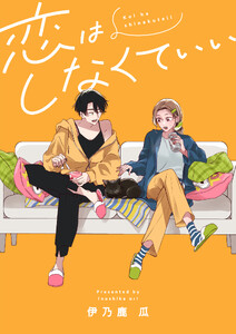 恋はしなくていい (6)