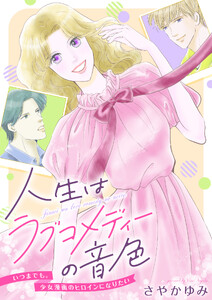 人生はラブコメディーの音色～いつまでも。少女漫画のヒロインになりたい (8)