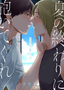 夏の終わりに抱いてくれ (5)