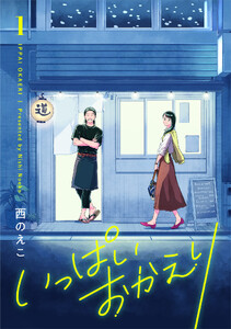 いっぱいおかえり【電子単行本】 (1)