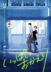 いっぱいおかえり【電子単行本】 (2) 電子書籍版