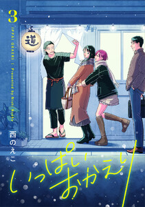 いっぱいおかえり【電子単行本】 (3) 電子書籍版