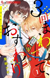 3回まわって、おすわり～Dom/Sub～【合本版】 (1)