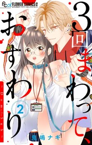 3回まわって、おすわり～Dom/Sub～【合本版】 (2) 電子書籍版