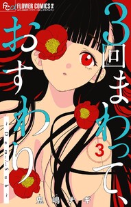 3回まわって、おすわり～Dom/Sub～【合本版】 (3) 電子書籍版
