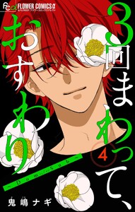 3回まわって、おすわり～Dom/Sub～【合本版】 (4) 電子書籍版
