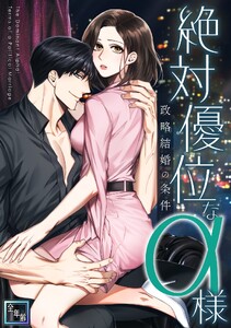 絶対優位なα様～政略結婚の条件【全年齢版】 (2)