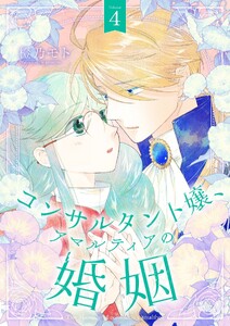 コンサルタント嬢、アマルティアの婚姻【描き下ろしおまけ付き特装版】 (4)
