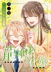 龍神様の花嫁【描き下ろしおまけ付き特装版】 (2)