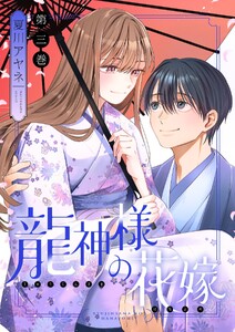 龍神様の花嫁【描き下ろしおまけ付き特装版】 (3) 電子書籍版