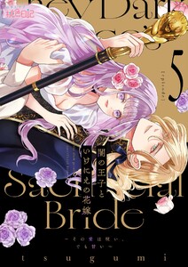 闇の王子といけにえの花嫁～その愛は呪い、でも甘い～ (5)