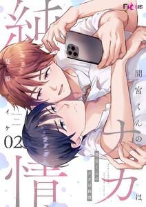 間宮くんのナカは純情 (2)