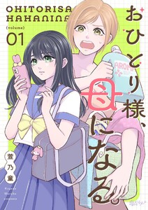 おひとり様、母になる。 (1)