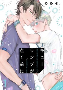 キューランプが点く前に【描き下ろしおまけ付き特装版】 (1)