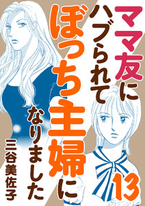 ママ友にハブられてぼっち主婦になりました【電子単行本】 (13)